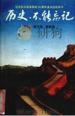 历史,不能忘记 1995 PDF电子版封面 7213012681 侯玉琪,黄新茂主编