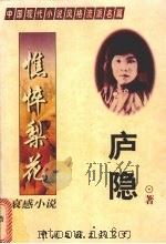 哀感小说 憔悴梨花 1998 PDF电子版封面 7505929003 庐隐著