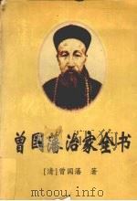 曾国藩治家全书（1996 PDF版）