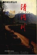 清河川（1995 PDF版）