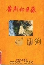 告别向日葵（1999 PDF版）