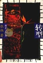 转型 1996 PDF电子版封面 7800887324 张弛著