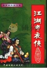 江湖布衣侠  下（1999 PDF版）