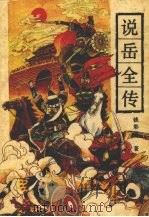 说岳全传（1993 PDF版）