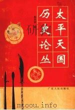 太平天国历史论丛 1995 PDF电子版封面 7218010644 陈恭禄著