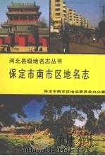 保定市南市区地名志（1991 PDF版）
