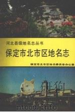保定市北市区地名志（1990 PDF版）