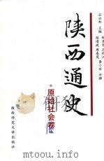 陕西通史.原始社会卷 1 1997 PDF电子版封面 7561314965 石兴邦主编