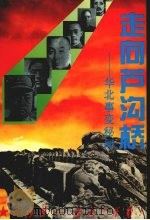 走向芦沟桥  华北事变秘闻   1995  PDF电子版封面  780521574X  剑箫著 