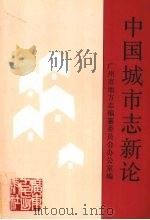 中国城市志新论 1991 PDF电子版封面 7218007902 广州市地方志编纂委员会办公室编