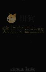 绵阳市国土志（1998 PDF版）