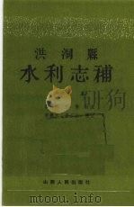洪洞县水利志补 1992 PDF电子版封面 7203024407 孙焕仑纂
