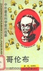 哥伦布 1990 PDF电子版封面 7536515650 周行,杜学钊著