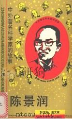 陈景润 1990 PDF电子版封面 7536515650 林玉树,周文斌著