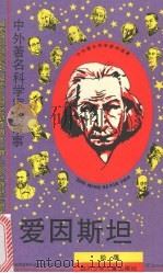 爱因斯坦 1990 PDF电子版封面 7536515650 松鹰著