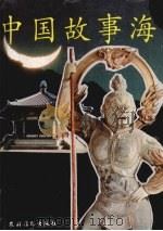 中国故事海（1993 PDF版）