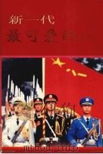 新一代最可爱的人（1997 PDF版）