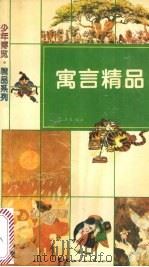 寓言精品（1994 PDF版）