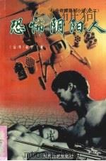 恐怖阴阳人 1995 PDF电子版封面 7806051074 若梦著