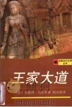 王家大道 1997 PDF电子版封面 7532720608 (法)安德烈·马尔罗(Andre Malraux)著;周克希