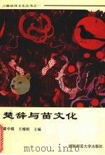 楚辞与苗文化（1996.01 PDF版）