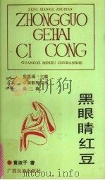 黑眼睛红豆 1992 PDF电子版封面 7536316410 黄淑子著