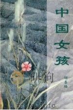 中国女孩 1996 PDF电子版封面 9812251812 胡喜梅著