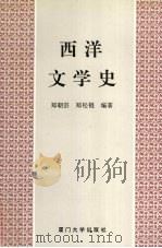 西洋文学史（1993 PDF版）