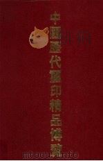 中国历代玺印精品博览 1995 PDF电子版封面 7210013326 萧高洪主编