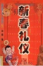 新春礼仪 1998 PDF电子版封面 7800197395 向明编著