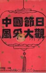 中国节日风采大观 1992 PDF电子版封面 7810301640 高诚毅主编