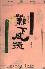 邺下风流 英雄、文士、才子文学革命 1994 PDF电子版封面 7544001865 潘啸龙著