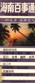 海南百事通 1992 PDF电子版封面 7805520798 博淳,黄撼,赵自卫等编著