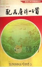 配画唐诗一百首 1993 PDF电子版封面 756090825X 徐汉明主编;黄志良等配画