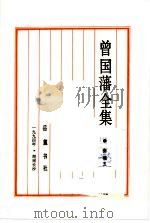 曾国藩全集  奏稿  5（1988 PDF版）