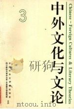 中外文化与文论 3 1997 PDF电子版封面 7561415583 中国中外文艺理论学会,四川联合大学中文系·汉语言文学研究所主