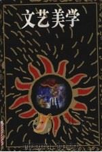 文艺美学（1999 PDF版）
