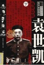 瑰异总统袁世凯 下 1995 PDF电子版封面 7805289417 郭剑林,纪能文著