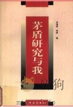 茅盾研究与我 1997 PDF电子版封面 7508013158 吴福辉,李频编