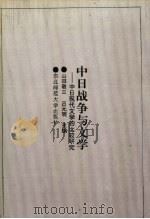 中日战争与文学 中日现代文学的比较研究 1992 PDF电子版封面 7560206549 (日)山田敬三,吕元明主编