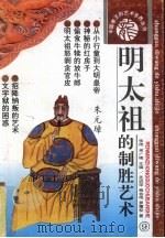 明太祖的制胜艺术（1993 PDF版）