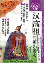 汉高祖的领导艺术（1993 PDF版）