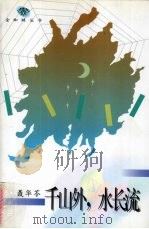 千山外,水长流 1996 PDF电子版封面 754342553X (美)聂华苓著