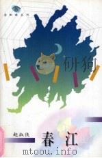 春江 1995 PDF电子版封面 7543425297 (瑞士)赵淑侠著