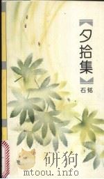 夕拾集 1995 PDF电子版封面 7531625369 石铭著