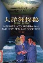 大洋洲探秘 澳新社会透视 1998 PDF电子版封面 7213017535 田森著