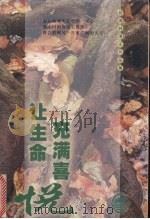 让生命充满喜悦 1999 PDF电子版封面 7206027156 (台湾)林清玄著