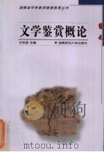 文学鉴赏概论 1999 PDF电子版封面 7810317601 许定国主编