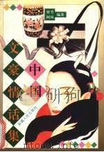 中国文豪情话集（1995 PDF版）