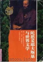 陀思妥耶夫斯基与世界文学 1997 PDF电子版封面 7532717917 (俄)格·米·弗里德连杰尔(Георгий,Михайлов